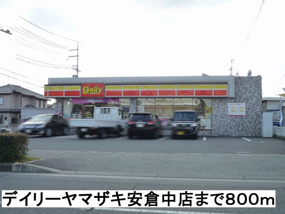 近くのデイリーヤマザキ安倉中店まで800m(徒歩10分)