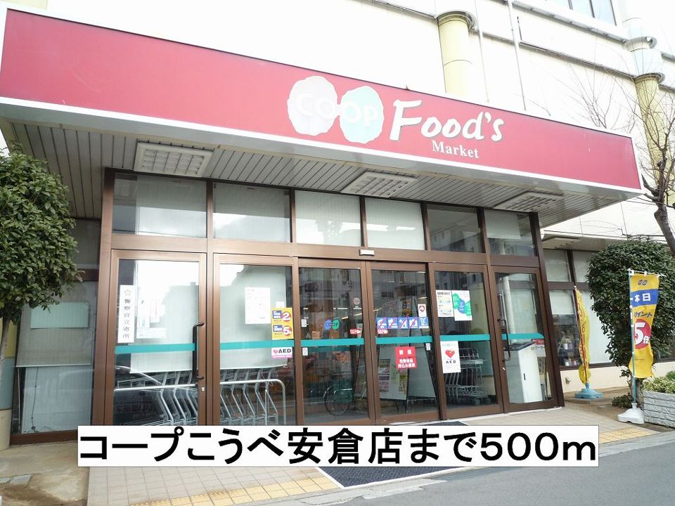 近くのコープこうべ安倉店まで500m(徒歩7分)