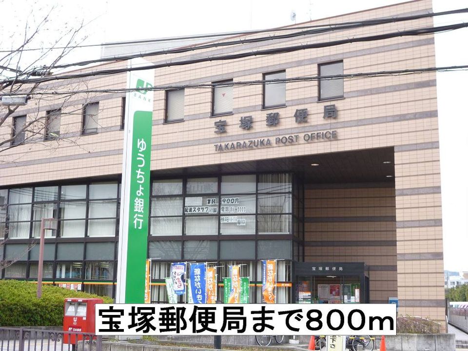 近くの宝塚郵便局まで800m(徒歩10分)