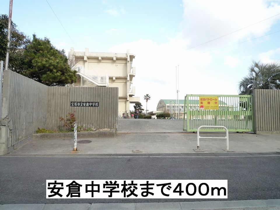 近くの安倉中学校まで400m(徒歩5分)