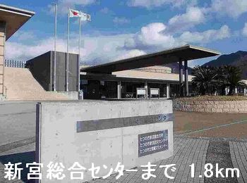 近くの新宮総合センターまで1,800m(徒歩23分)