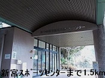 近くの新宮スポーツセンターまで1,500m(徒歩19分)