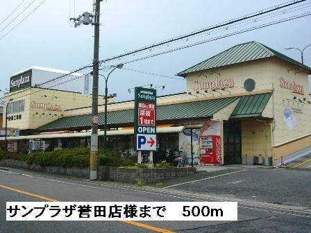近くのサンプラザ誉田店様まで500m(徒歩7分)