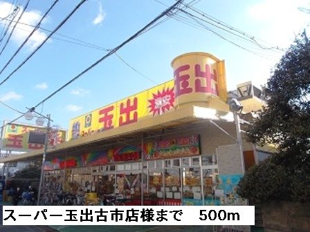 近くのスーパー玉出古市店様まで500m(徒歩7分)