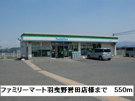 近くのファミリーマート羽曳野誉田店様まで550m(徒歩7分)
