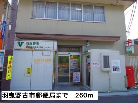 近くの羽曳野古市郵便局まで260m(徒歩4分)