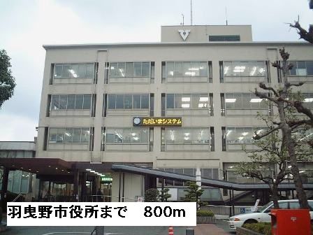 近くの羽曳野市役所まで800m(徒歩10分)