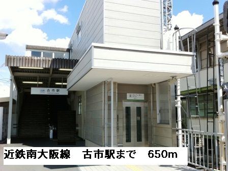 近くの近鉄南大阪線古市駅まで650m(徒歩9分)