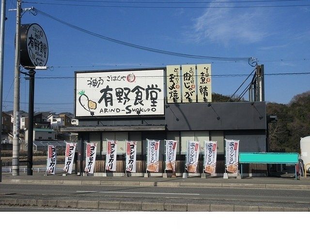 近くの神戸有野食堂様まで700m（徒歩9分）