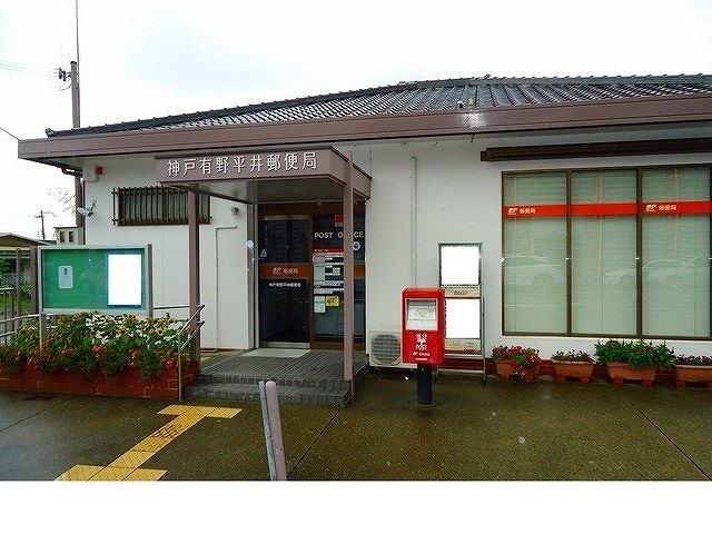 近くの神戸有野平井郵便局様まで850m（徒歩11分）