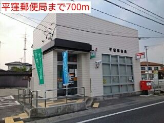 近くの平窪郵便局まで700m（徒歩9分）