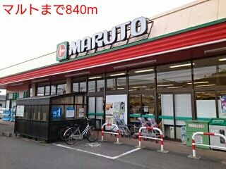 近くのマルトまで840m（徒歩11分）