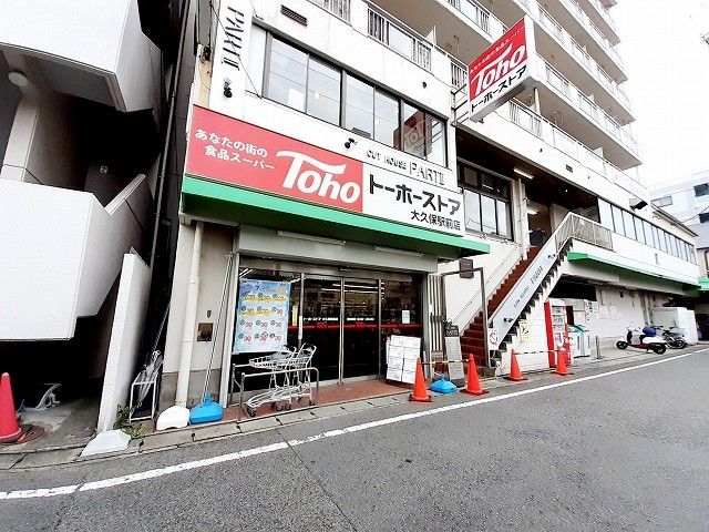 近くのトーホーストア大久保駅前まで650m（徒歩9分）