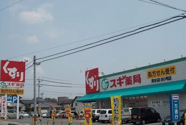 近くのスギドラッグまで2,000m(徒歩25分)