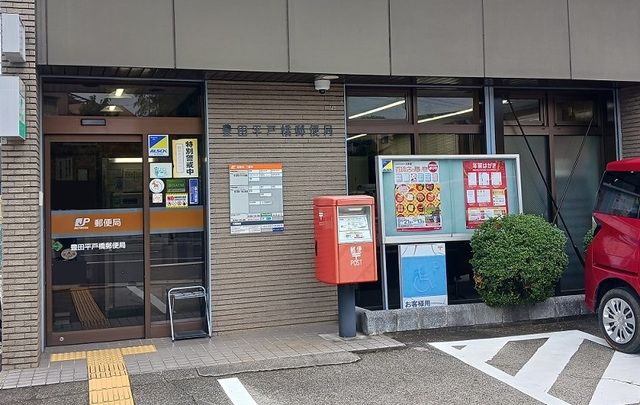 近くの豊田平戸橋郵便局まで1,200m(徒歩15分)