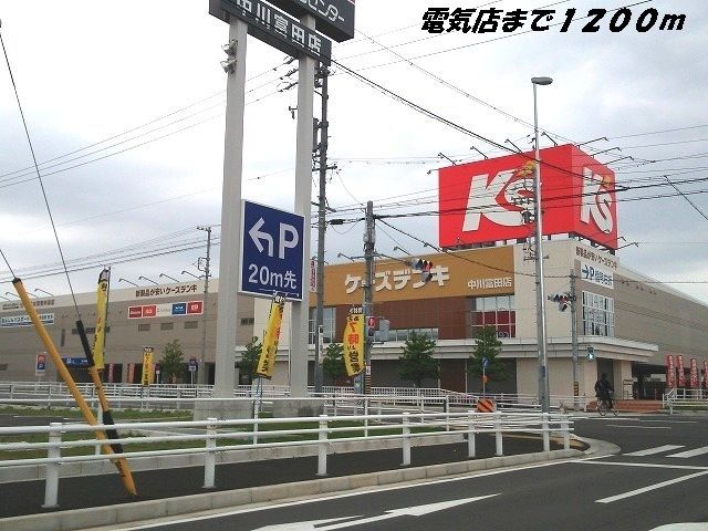 近くのケーズデンキまで1,200m（徒歩15分）