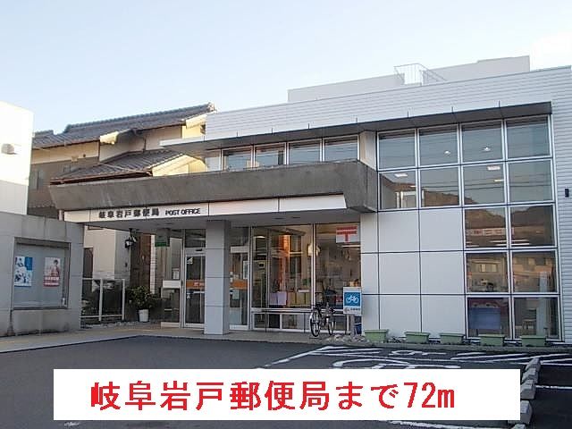 近くの岐阜岩戸郵便局まで72m（徒歩1分）