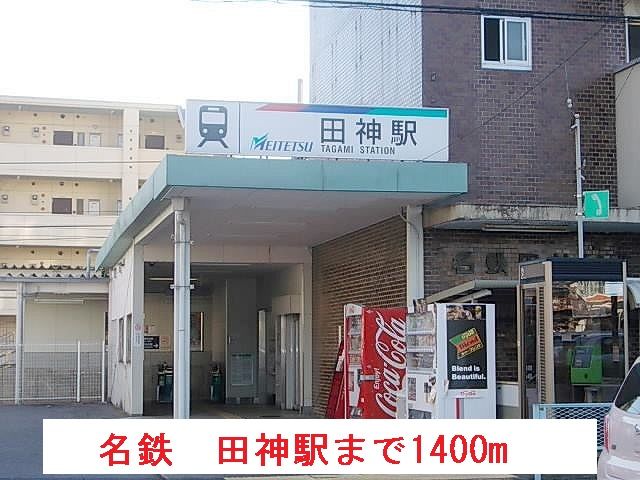 近くの名鉄　田神駅まで1,400m（徒歩18分）