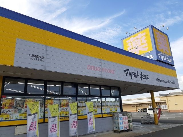 近くのマツモトキヨシ八街榎戸店まで600m（徒歩8分）