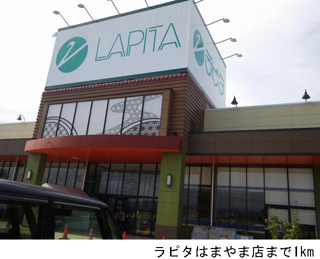 近くのラピタはまやま店まで1,000m（徒歩13分）