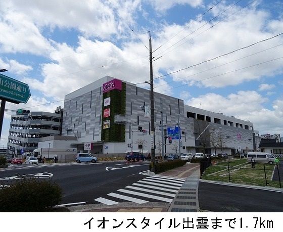近くのイオンスタイル出雲まで1,700m（徒歩22分）
