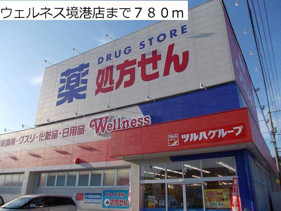 近くのドラッグストアまで780m（徒歩10分）