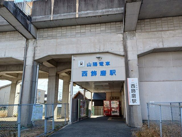 近くの山陽電鉄西飾磨駅まで750m（徒歩10分）