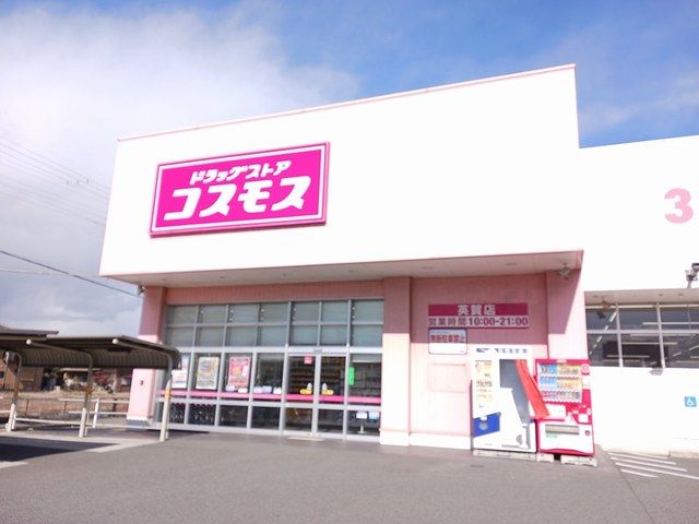 近くのコスモスまで450m（徒歩6分）
