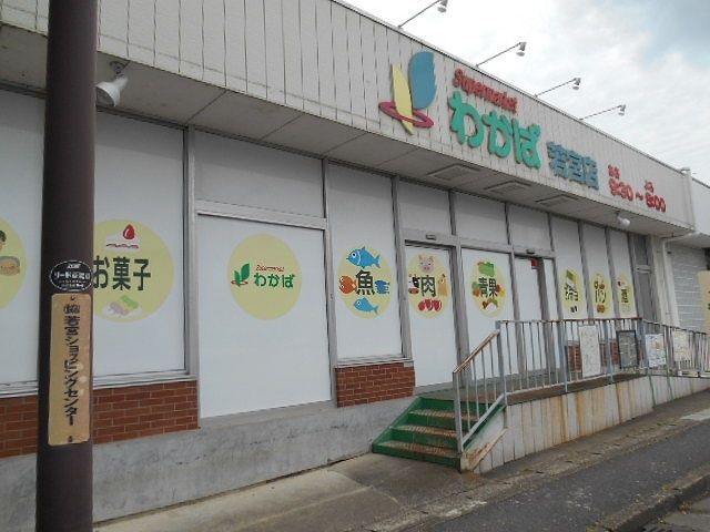 近くのわかば若宮店まで650m(徒歩9分)