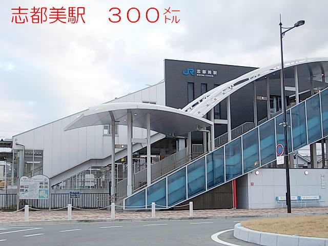 近くのJR志都美駅様まで300m（徒歩4分）