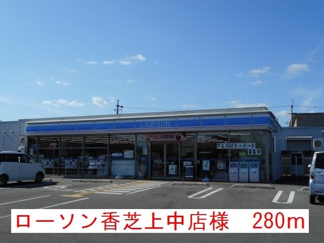 近くのローソン香芝上中店様まで280m（徒歩4分）