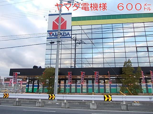 近くのヤマダ電機様まで600m（徒歩8分）