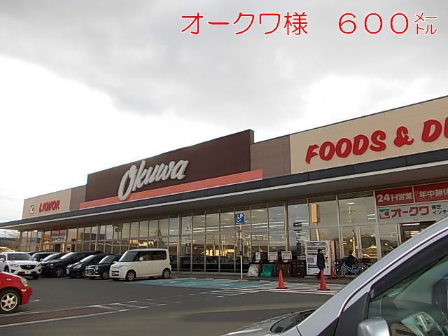 近くのオークワ様まで600m（徒歩8分）