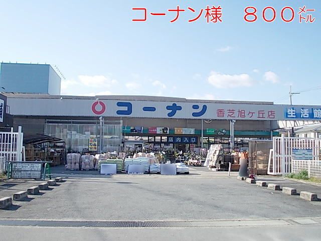 近くのコーナン様まで800m（徒歩10分）