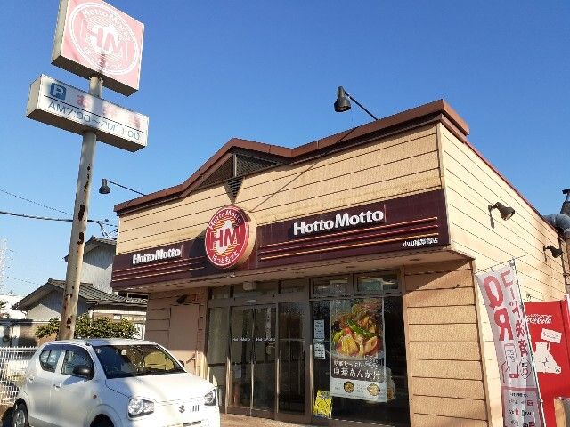 近くのほっともっと小山稲葉郷店まで200m（徒歩3分）