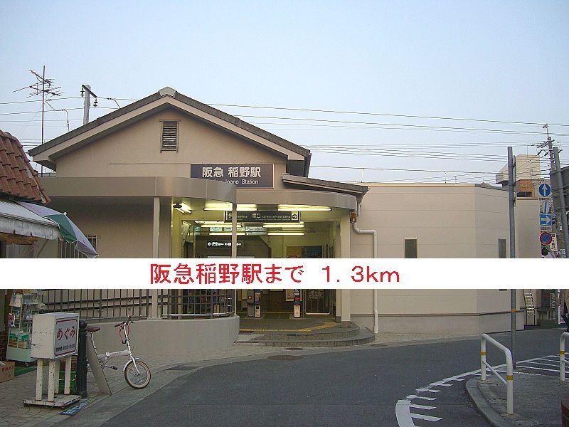 近くの駅まで1,300m（徒歩17分）