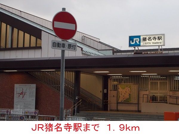 近くの駅まで1,900m（徒歩24分）