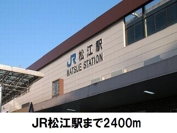 近くのＪＲ松江駅まで2,400m（徒歩30分）