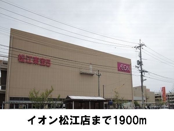 近くのイオン松江店まで1,900m（徒歩24分）