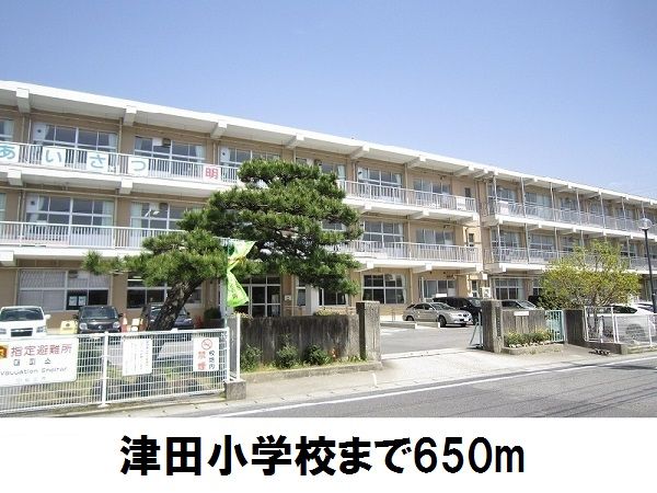 近くの津田小学校まで650m（徒歩9分）