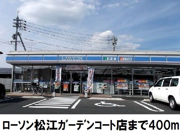 近くのローソン松江ガーデンコート店まで400m（徒歩5分）