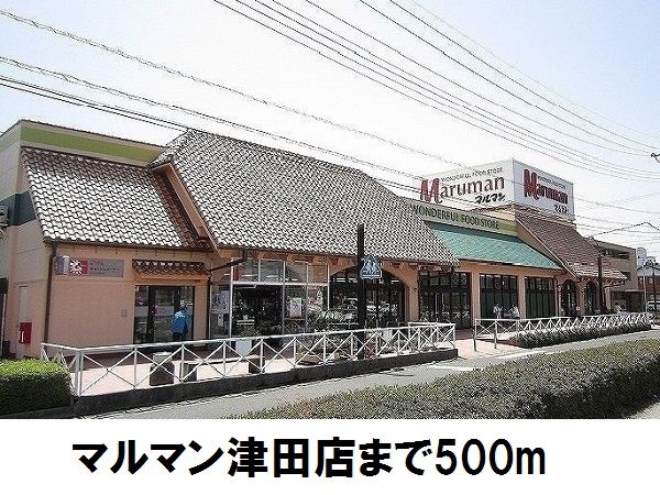 近くのマルマン津田店まで500m（徒歩7分）