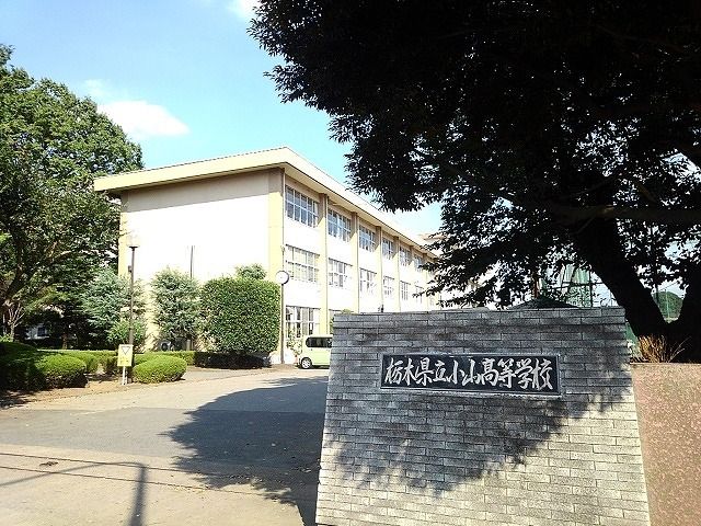 近くの栃木県立小山高等学校まで230m（徒歩3分）