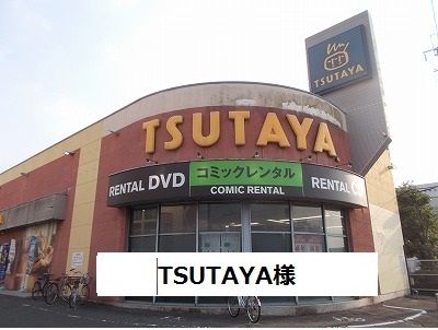 近くのTSUTAYAまで1,100m(徒歩14分)