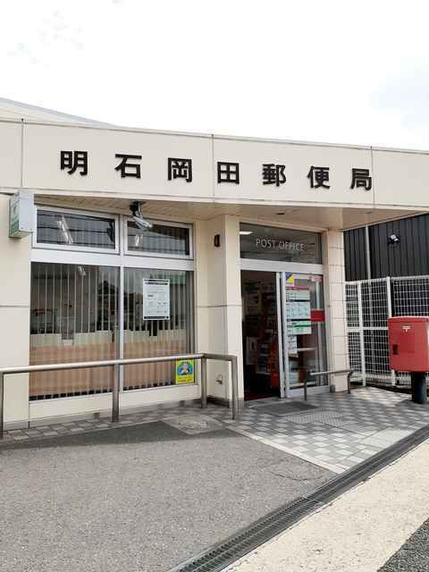 近くの明石岡田郵便局まで500m(徒歩7分)