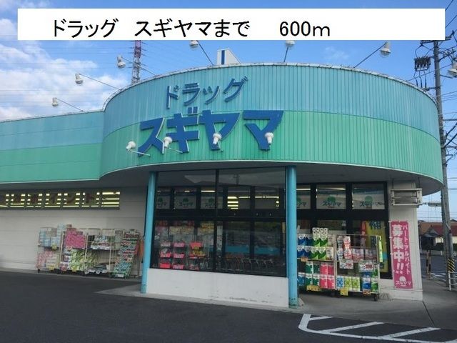 近くのドラッグスギヤマ朝日ヶ丘店まで600m(徒歩8分)
