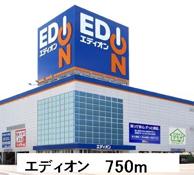 近くのエディオンまで750m(徒歩10分)