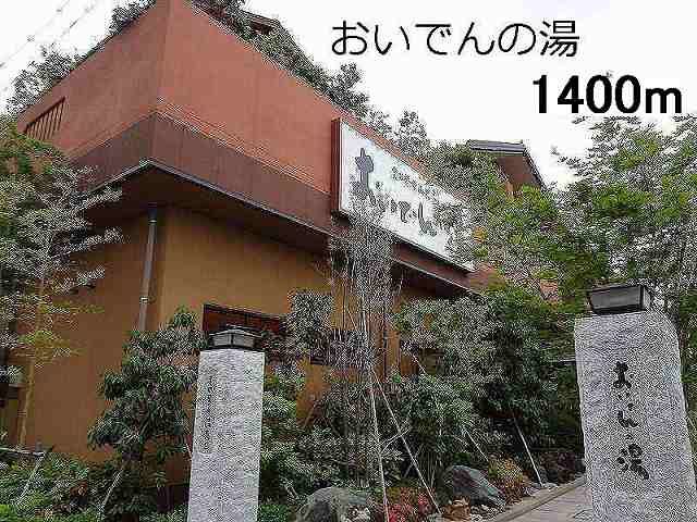 近くのおいでんの湯まで1,400m(徒歩18分)