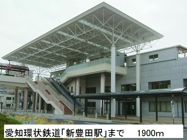 近くの愛知環状鉄道「新豊田駅」まで1,900m(徒歩24分)