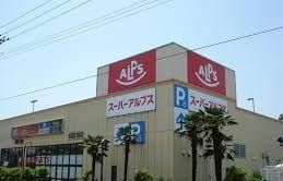 近くのアルプス田名塩田店まで600m(徒歩8分)
